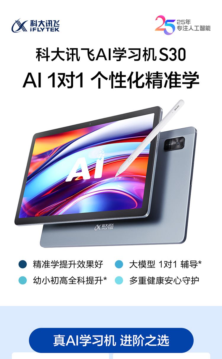 科大讯飞人工智能学习机S30