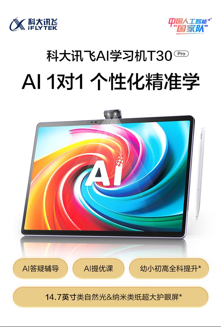 科大讯飞人工智能学习机T30 Pro