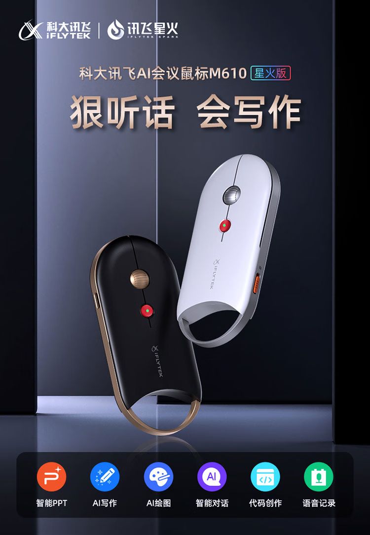科大讯飞M610星火版