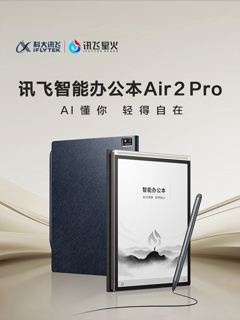 科大讯飞智能办公本Air 2 Pro