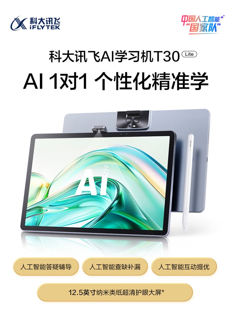 科大讯飞人工智能学习机T30 Lite