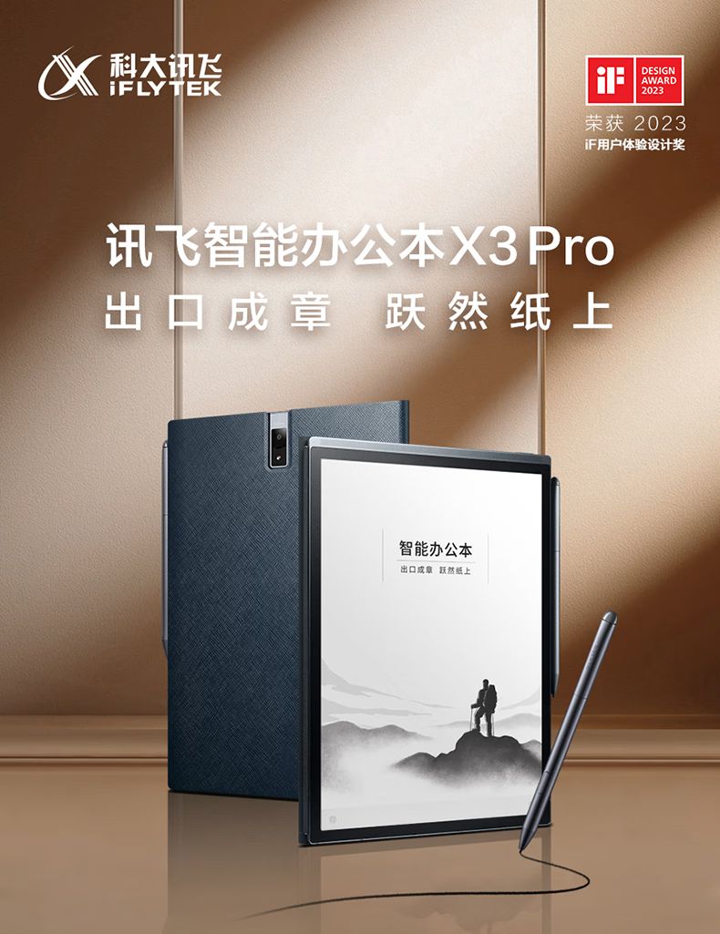 科大讯飞智能办公本X3 Pro