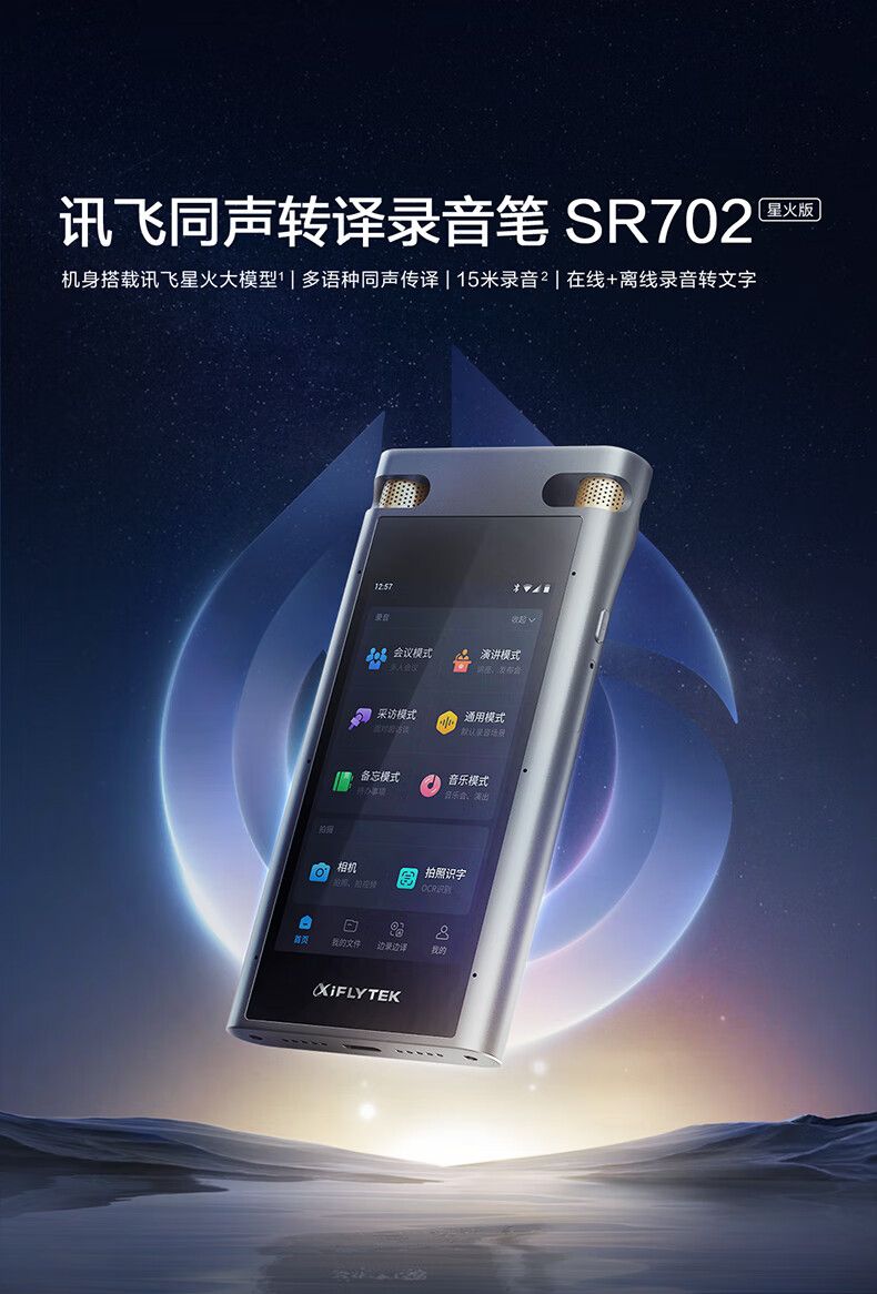 科大讯飞智能录音笔SR702星火版