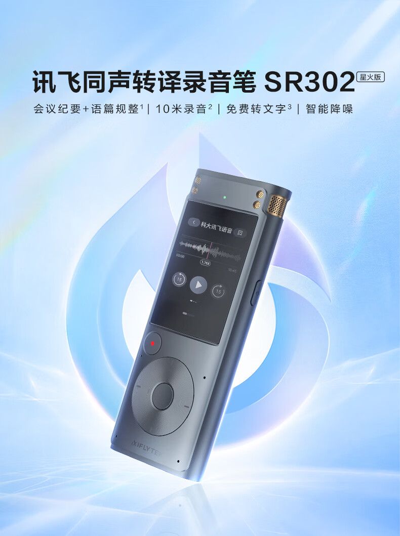 科大讯飞智能录音笔SR302星火版
