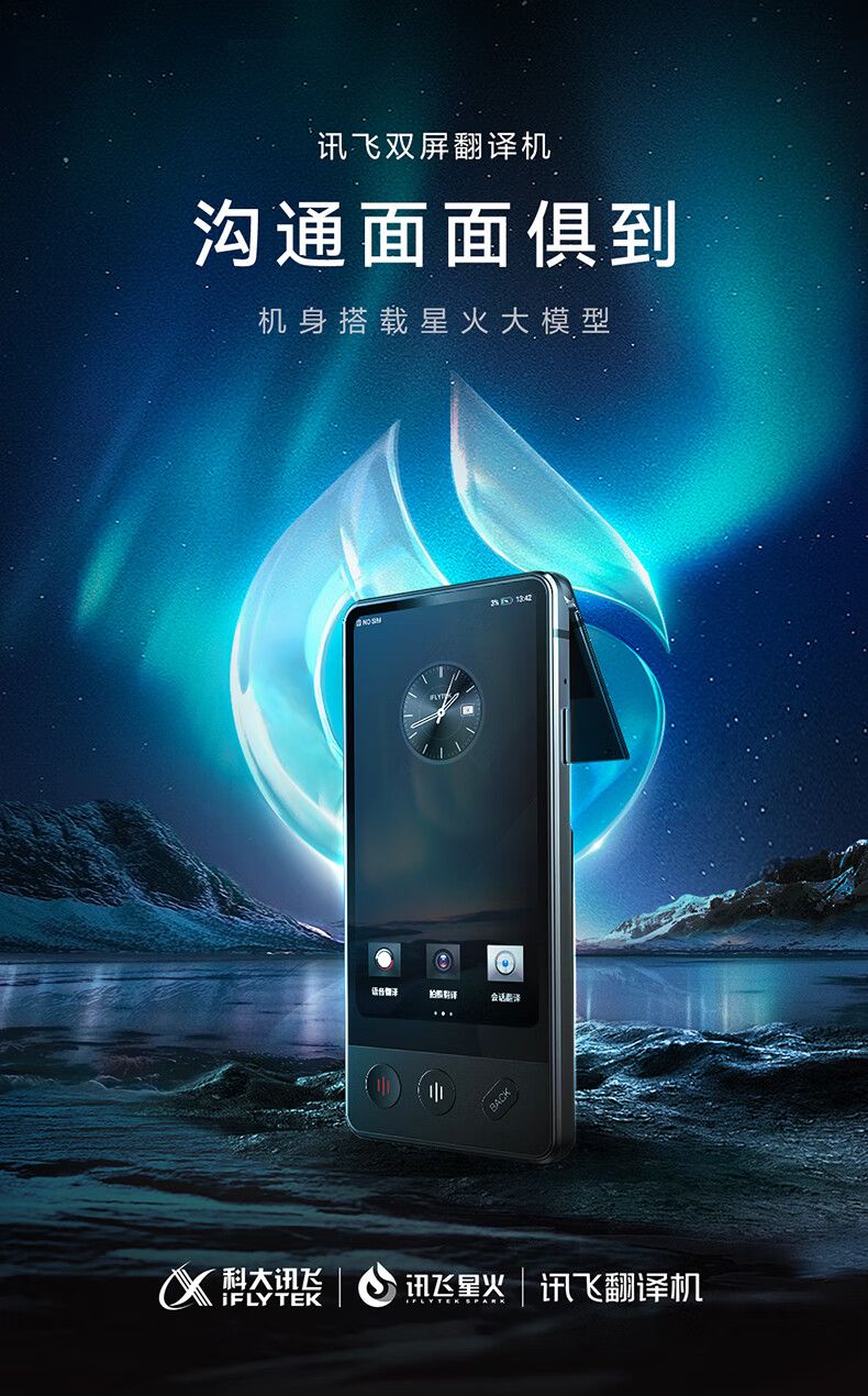 科大讯飞双屏翻译机