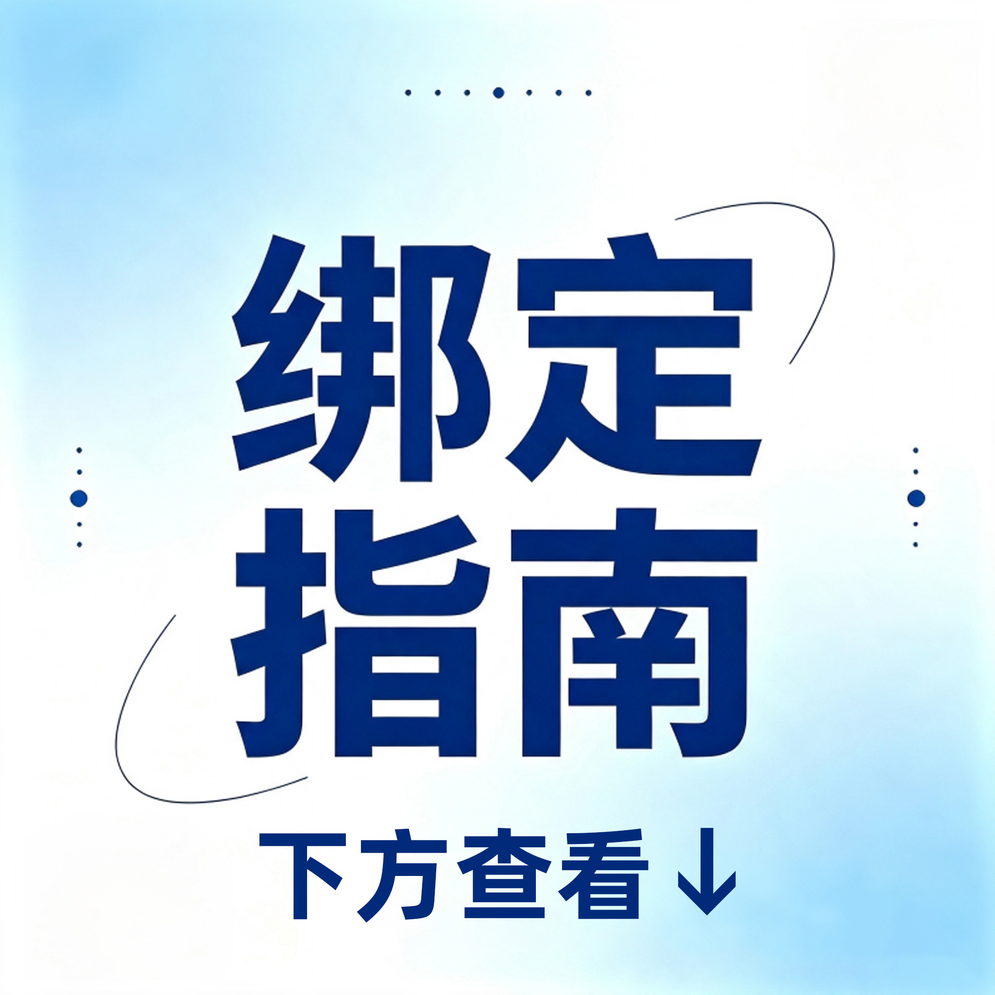 商城餐卡绑定指南
